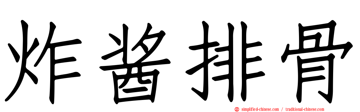 炸酱排骨