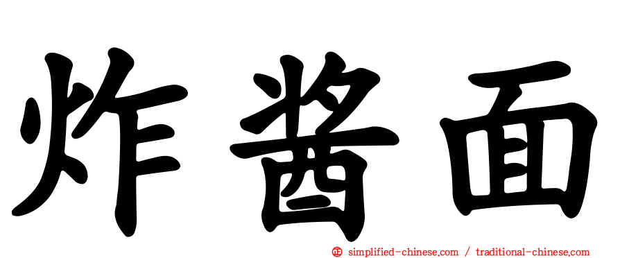 炸酱面
