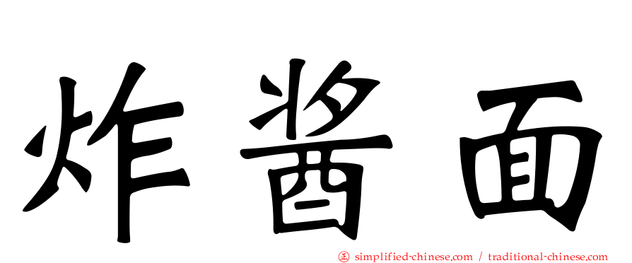 炸酱面