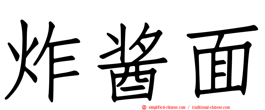 炸酱面