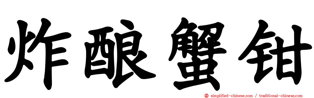 炸酿蟹钳