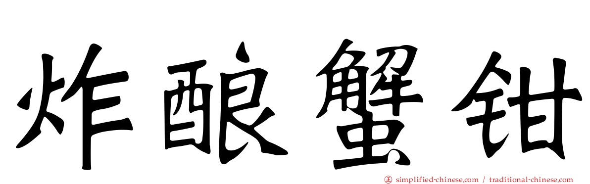炸酿蟹钳