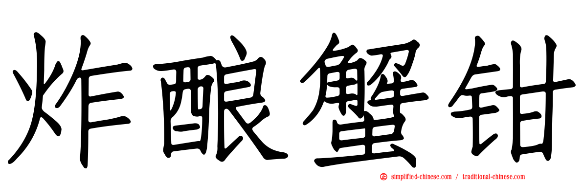炸酿蟹钳