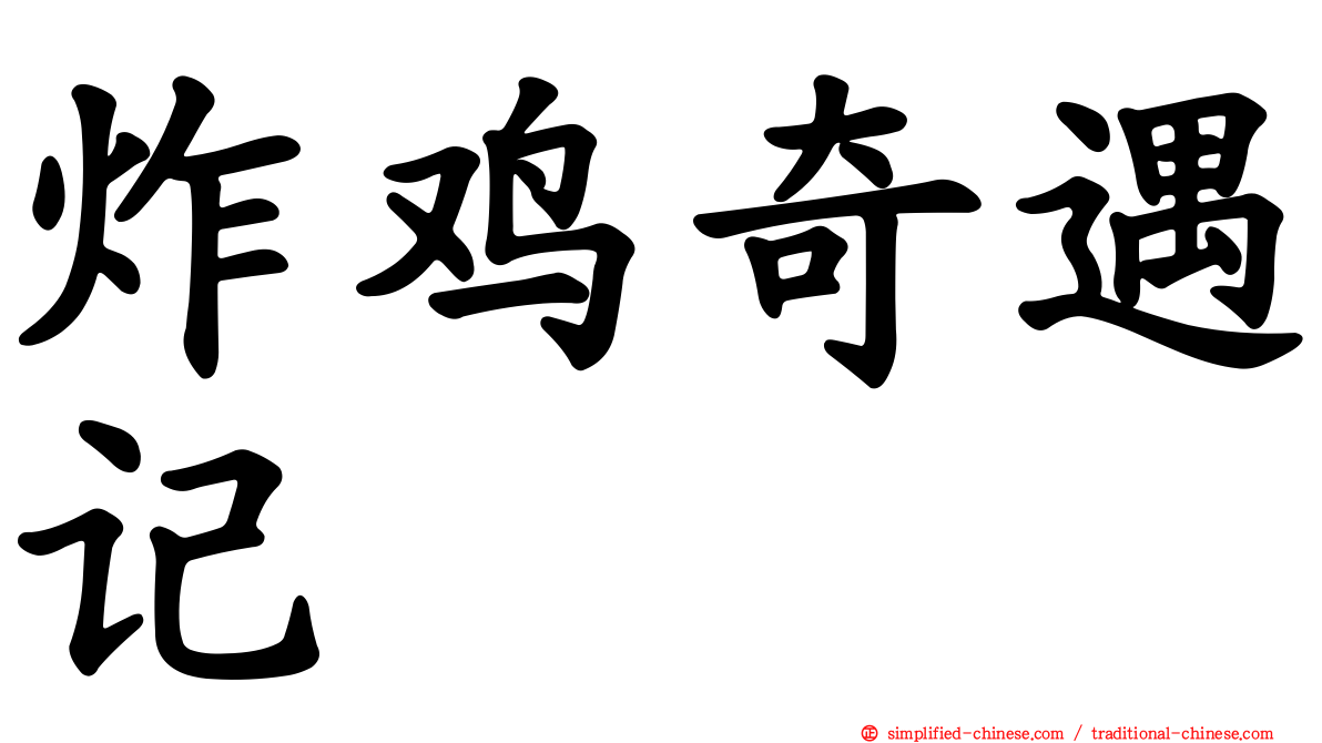炸鸡奇遇记