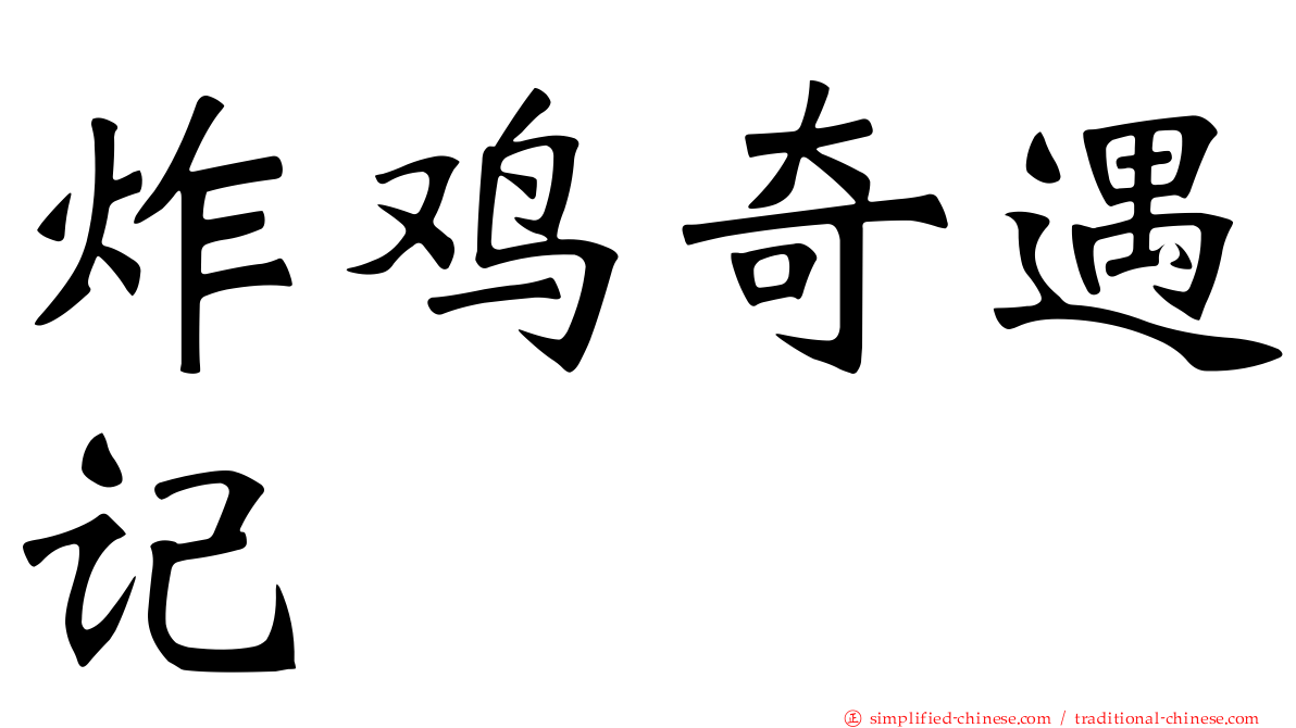 炸鸡奇遇记