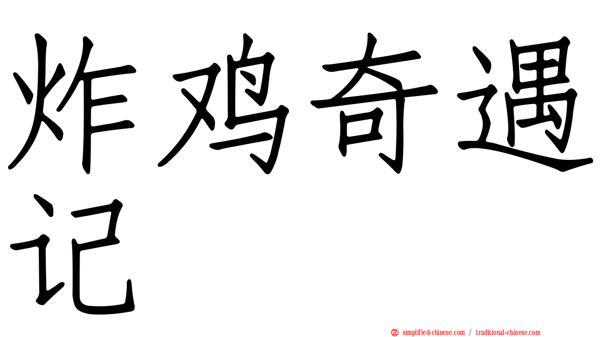 炸鸡奇遇记