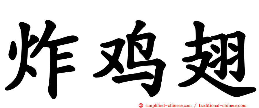 炸鸡翅