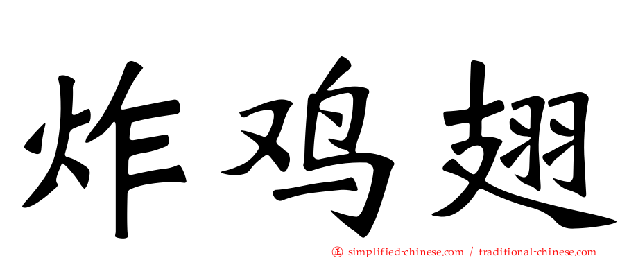 炸鸡翅