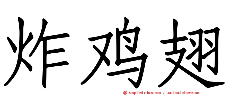 炸鸡翅