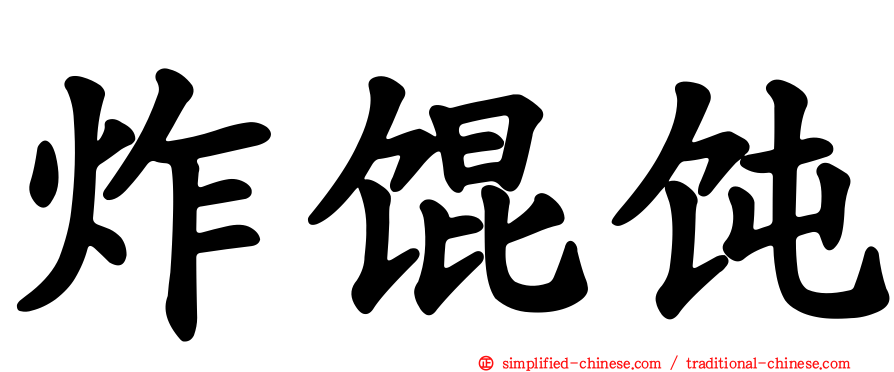 炸馄饨