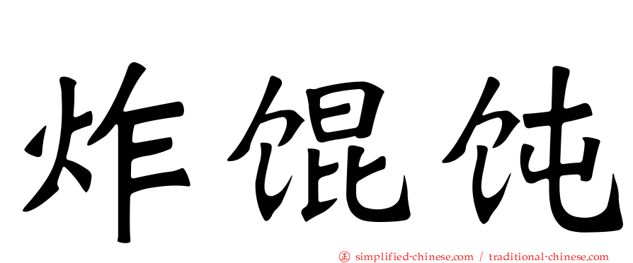 炸馄饨