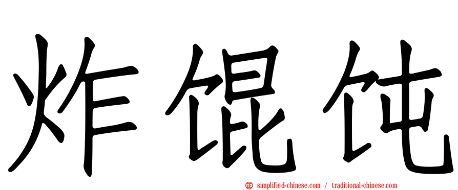 炸馄饨