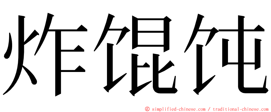 炸馄饨 ming font