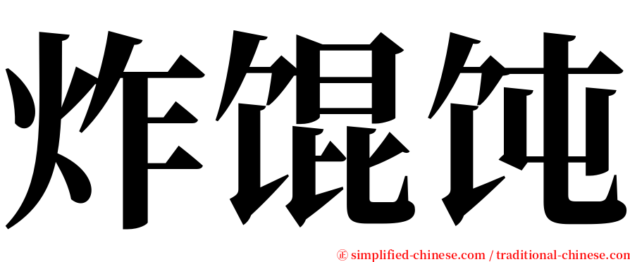 炸馄饨 serif font
