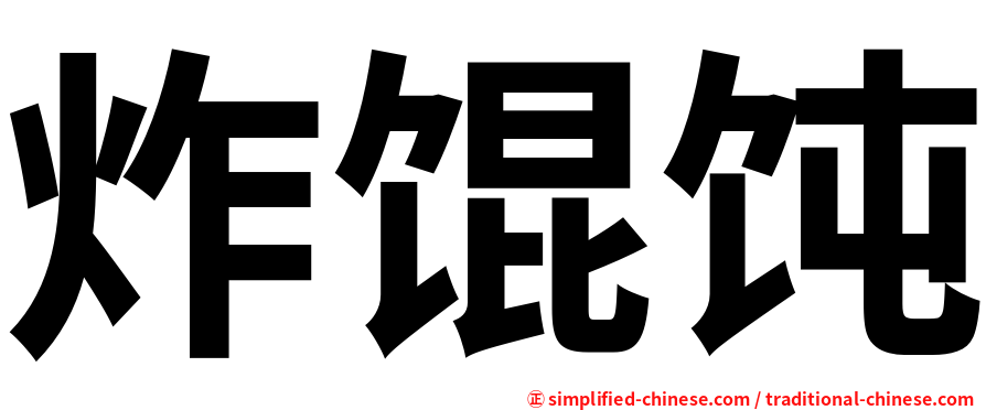 炸馄饨