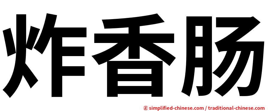 炸香肠