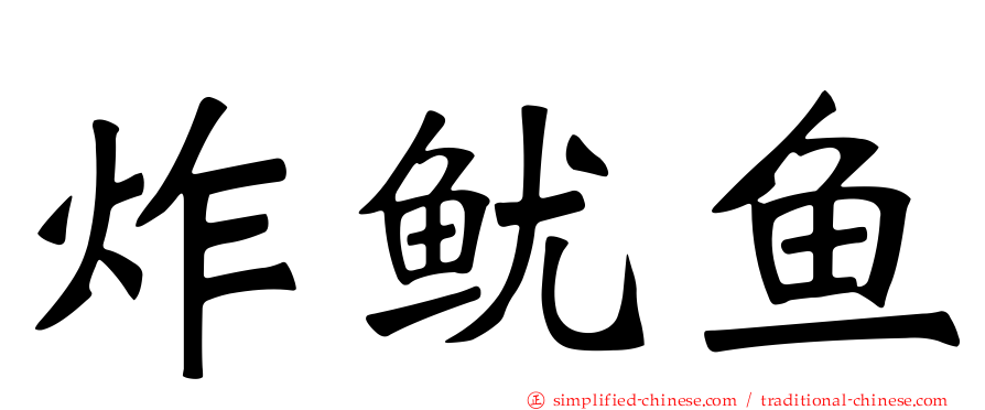 炸鱿鱼