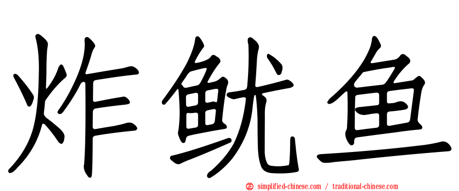 炸鱿鱼