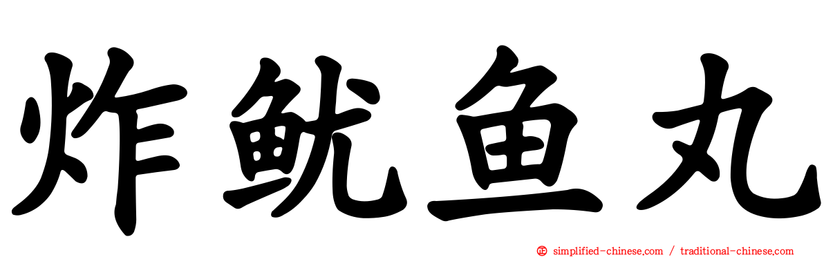 炸鱿鱼丸