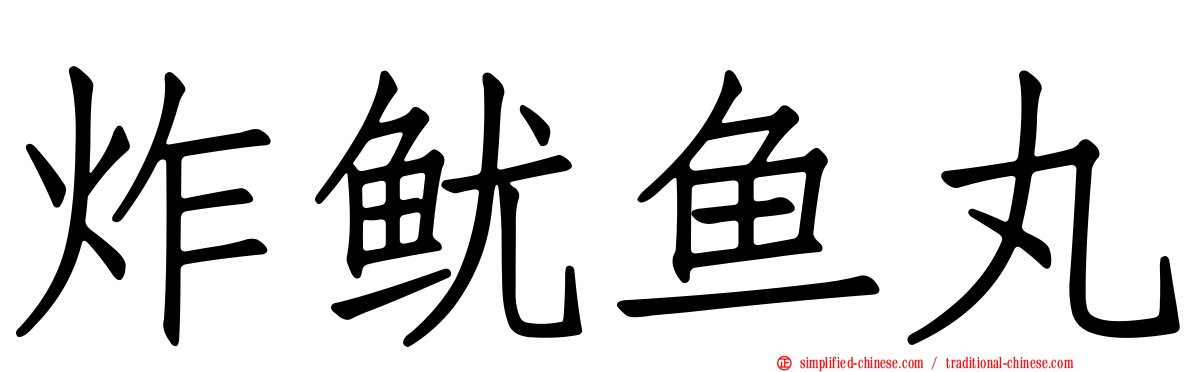 炸鱿鱼丸