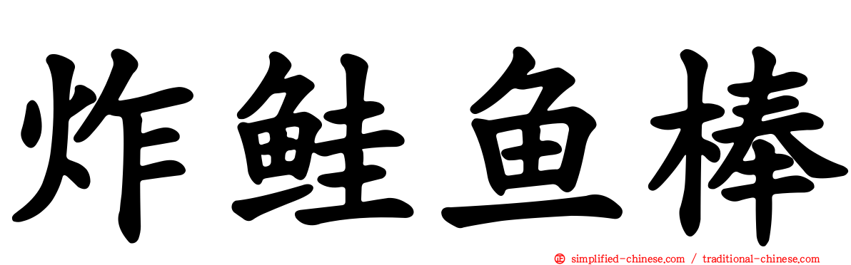 炸鲑鱼棒