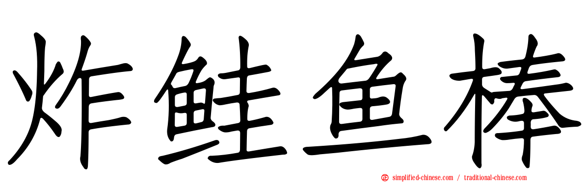 炸鲑鱼棒