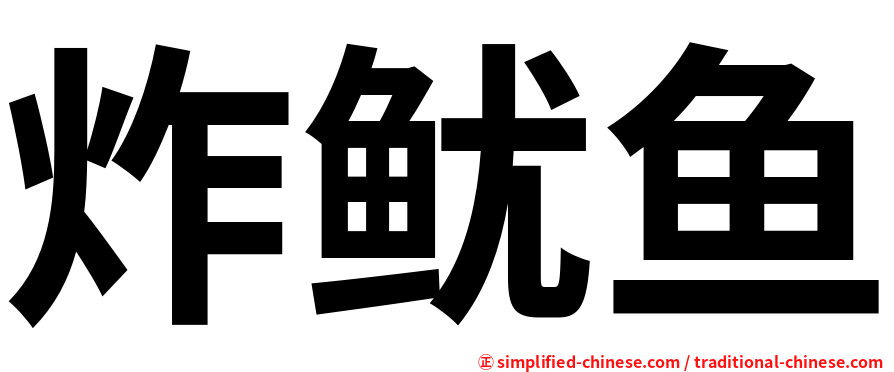 炸鱿鱼