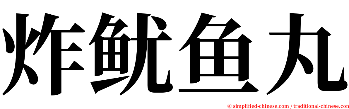 炸鱿鱼丸 serif font