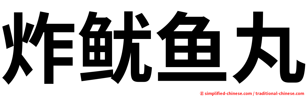 炸鱿鱼丸