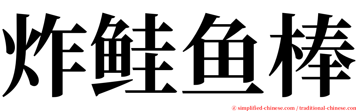 炸鲑鱼棒 serif font