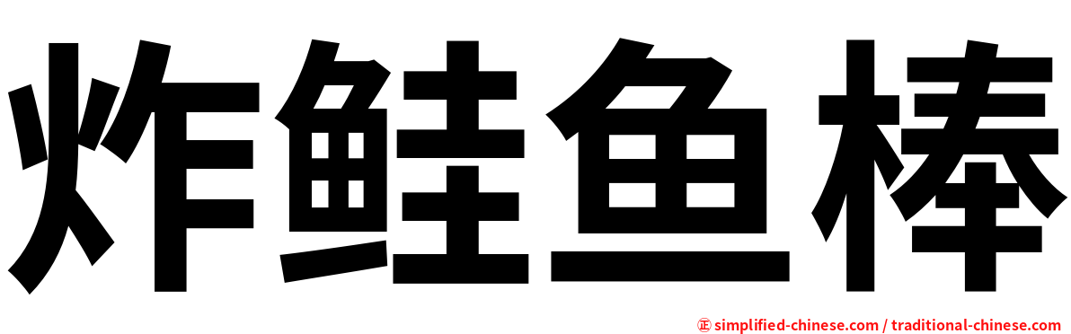 炸鲑鱼棒