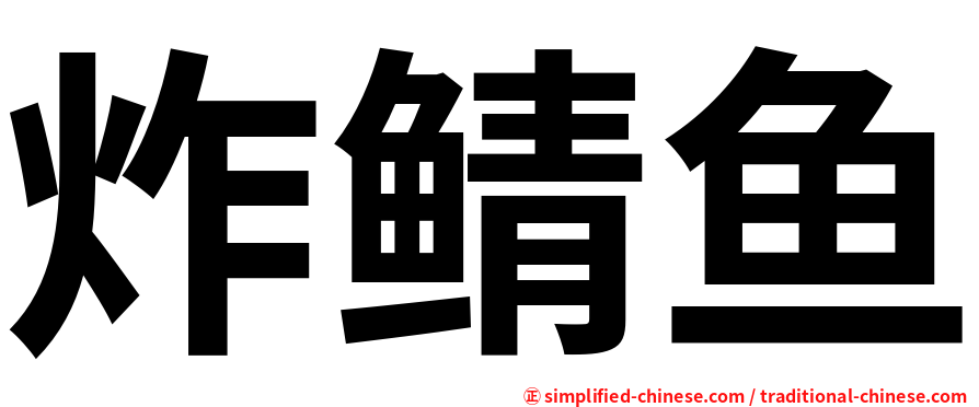 炸鲭鱼