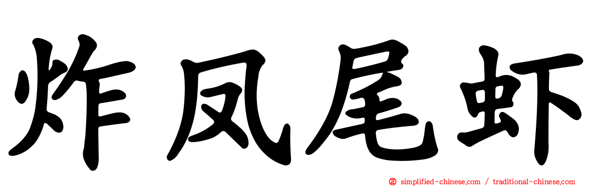 炸凤尾虾