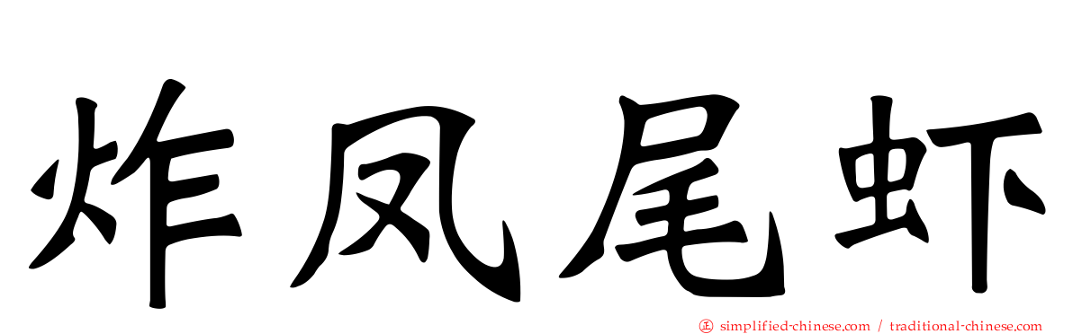 炸凤尾虾