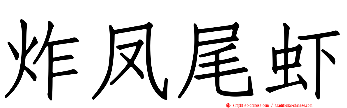 炸凤尾虾
