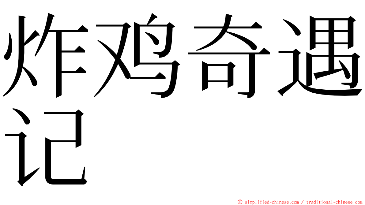 炸鸡奇遇记 ming font