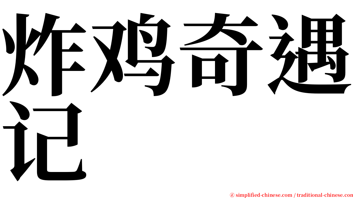 炸鸡奇遇记 serif font