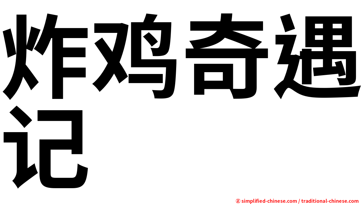 炸鸡奇遇记