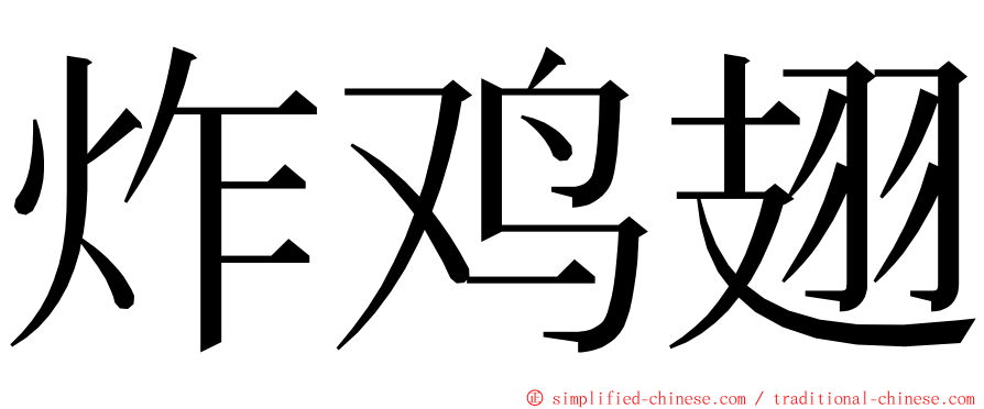 炸鸡翅 ming font