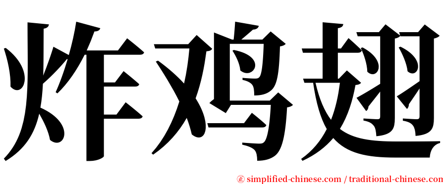 炸鸡翅 serif font