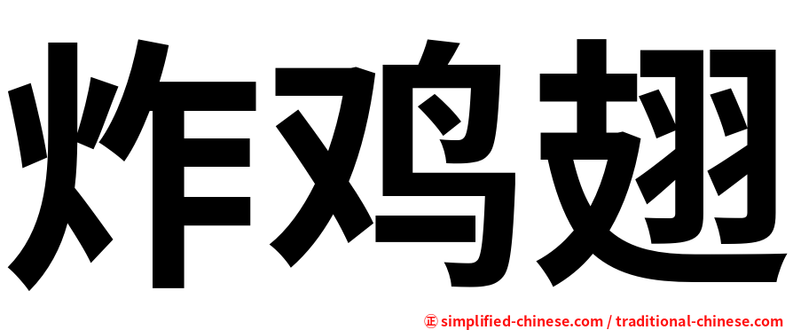 炸鸡翅