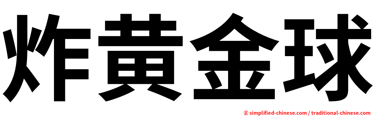 炸黄金球