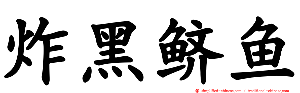 炸黑鲚鱼