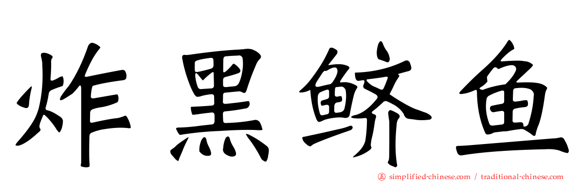 炸黑鲚鱼