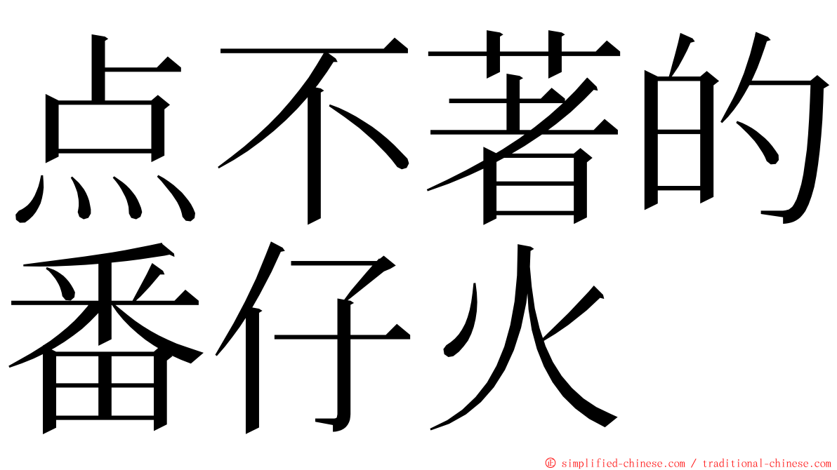 点不著的番仔火 ming font