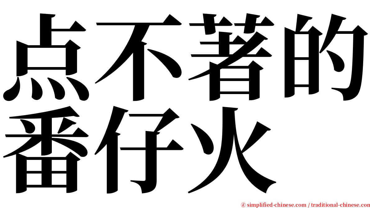 点不著的番仔火 serif font