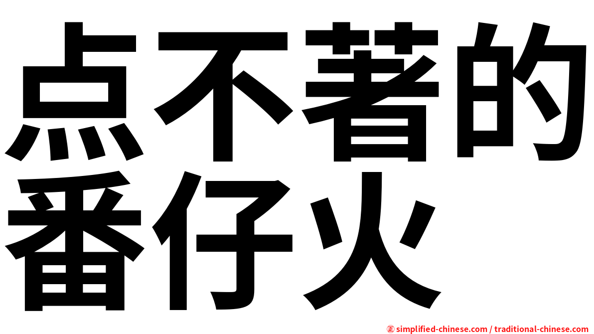 点不著的番仔火