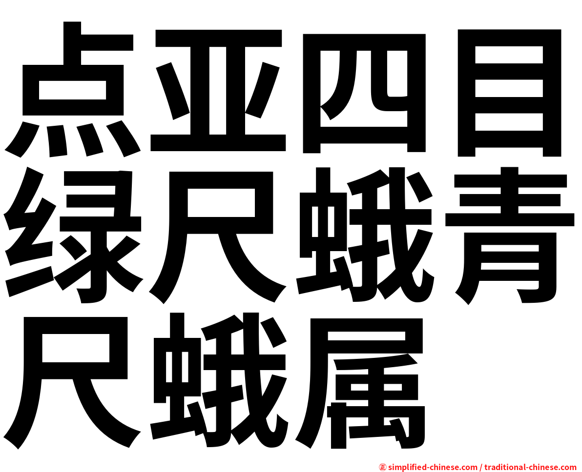 点亚四目绿尺蛾青尺蛾属