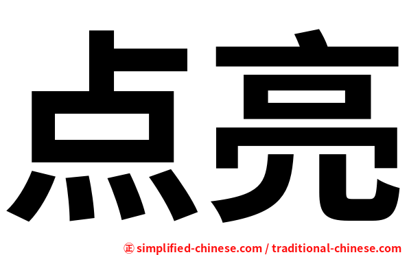 点亮