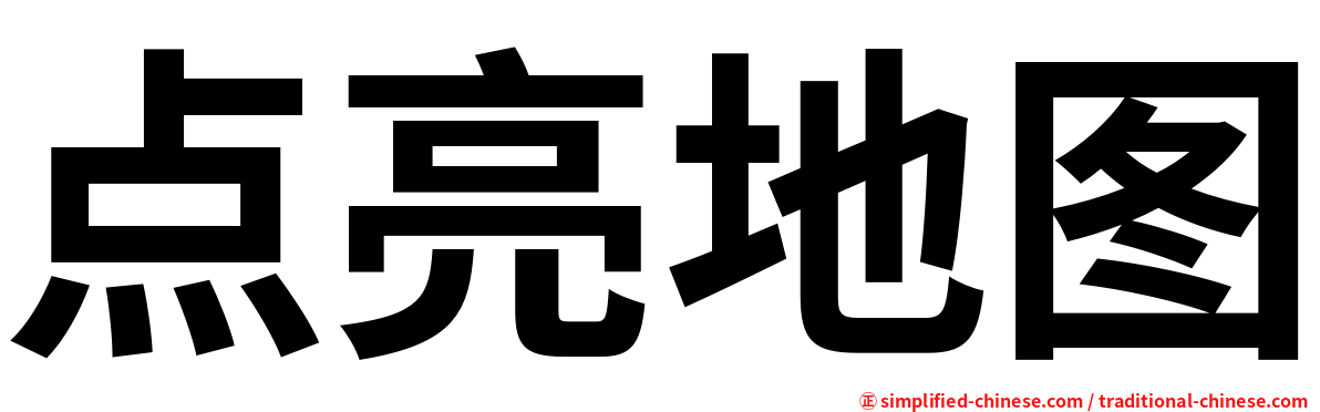 点亮地图